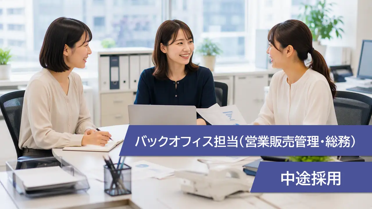 現場を支える！バックオフィス採用（営業販売管理・総務）