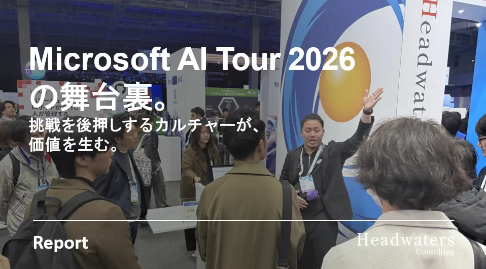 Microsoft AI Tour 2026の舞台裏。挑戦を後押しするカルチャーが価値を生む。