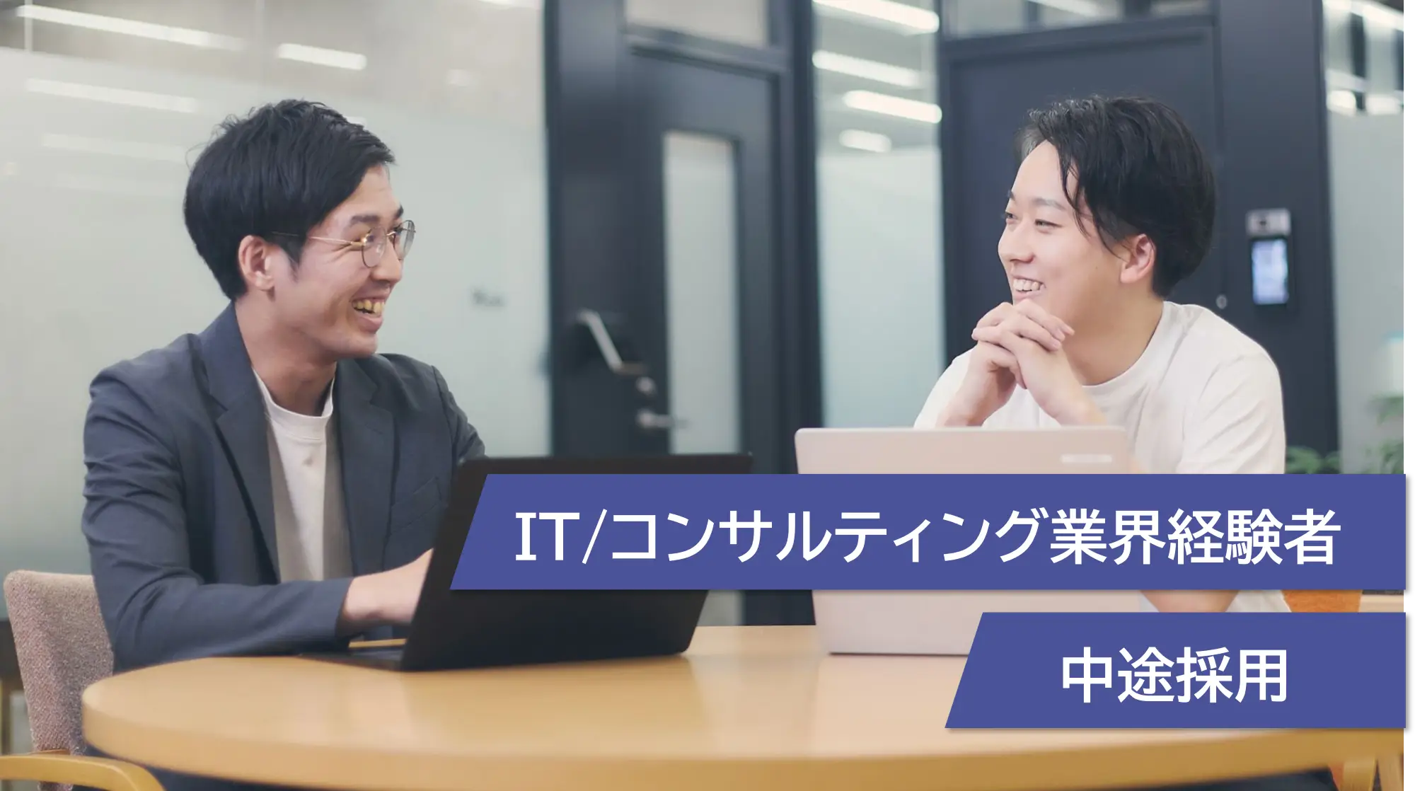IT/コンサルティング業界経験者 中途採用