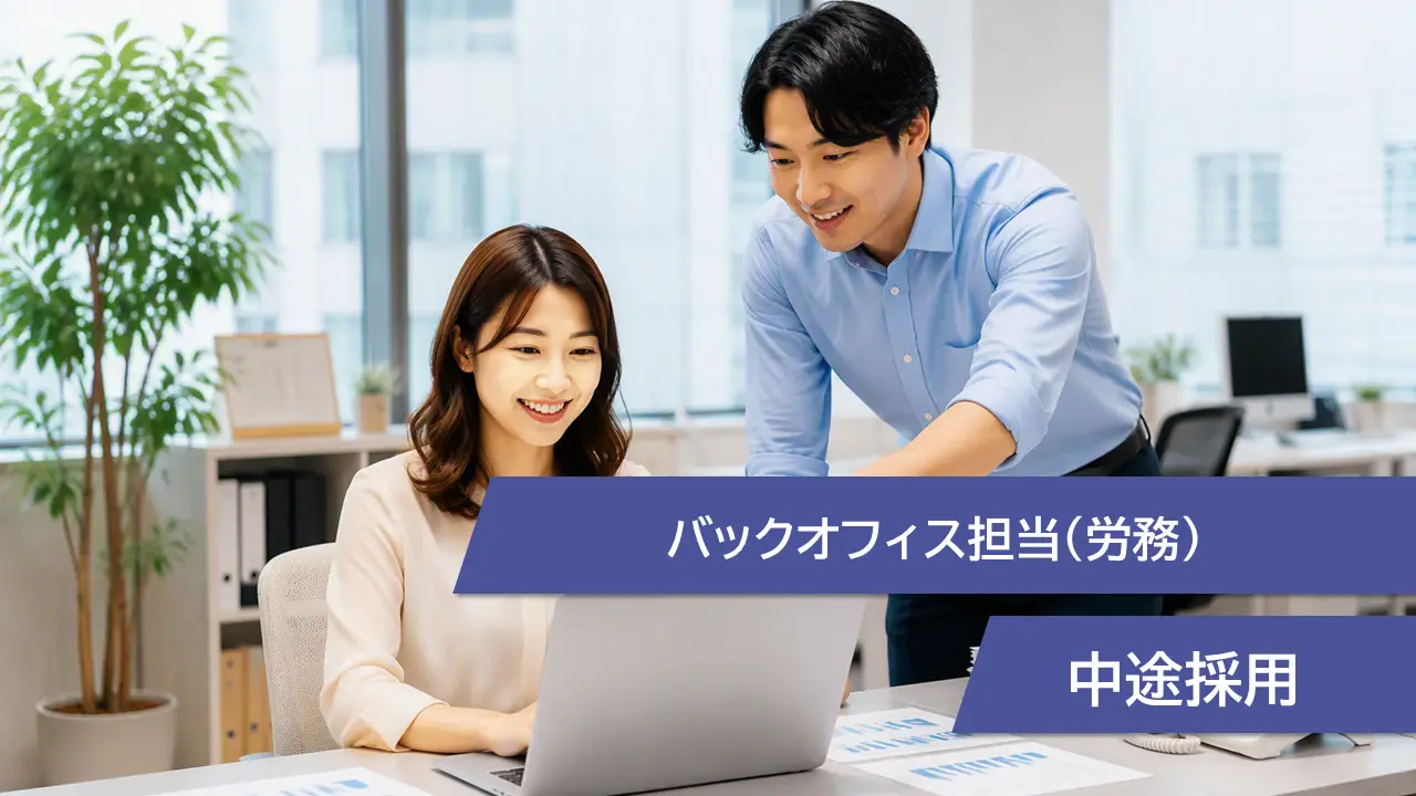 現場を支える！バックオフィス採用（労務）