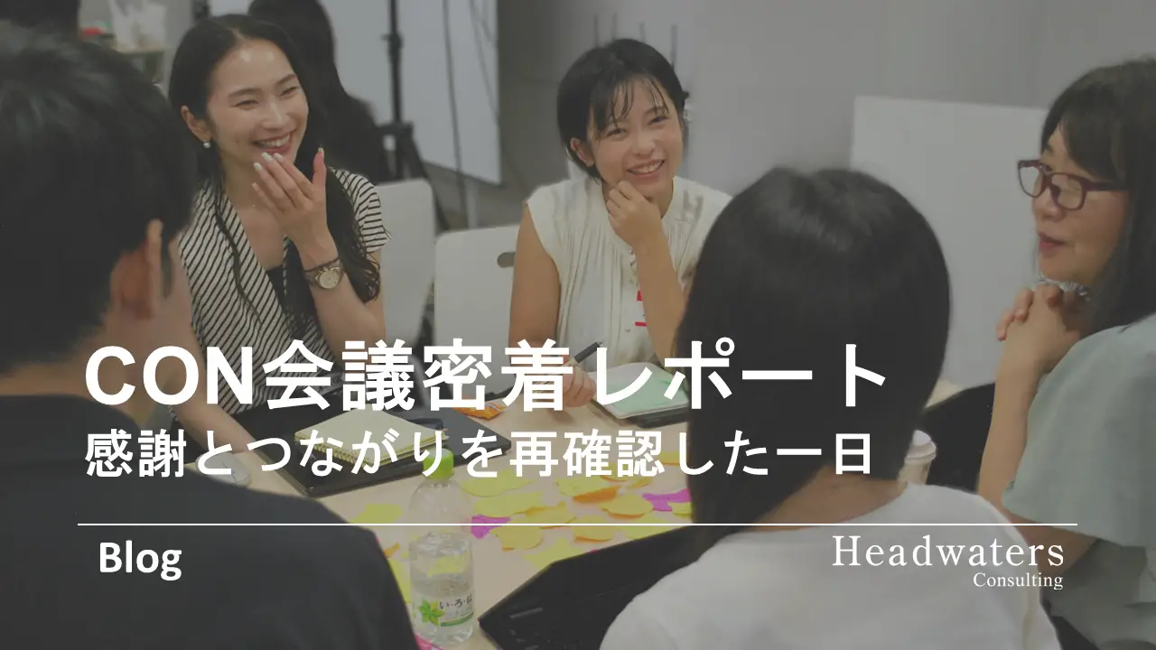 CON会議密着レポート：感謝を伝え合い、つながりを再確認した一日