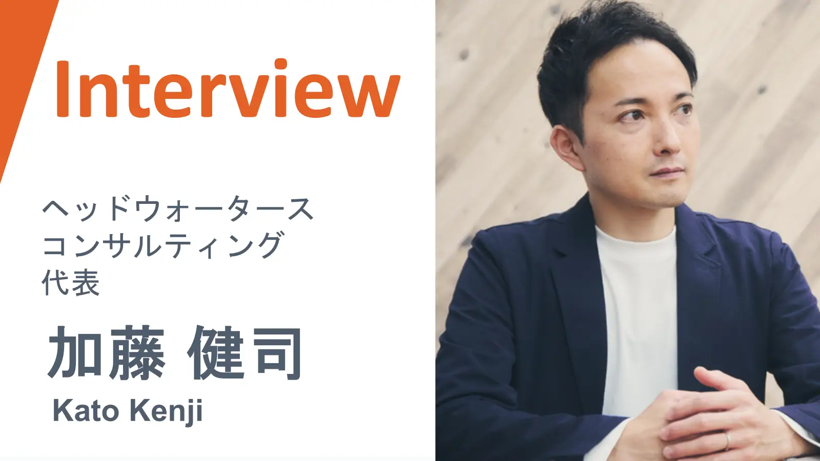 提案で終わらない価値を。“社会実装”こそが私たちの存在意義【インタビュー】代表：加藤健司