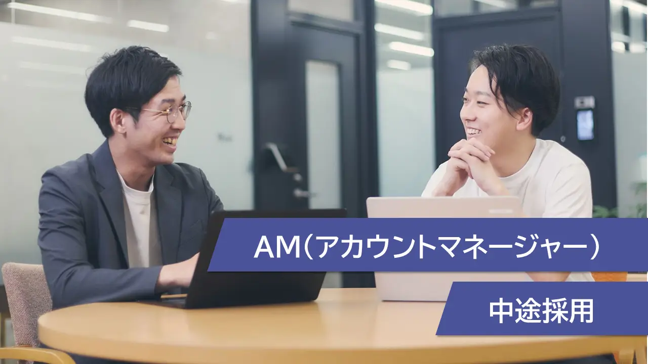【AM採用】自ら案件を創出し、事業成長をリードするアカウントマネージャー募集！