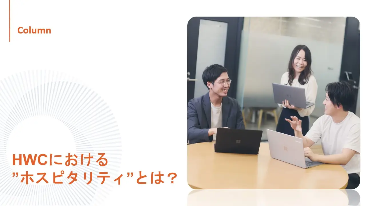 ヘッドウォータースコンサルティングにおける「ホスピタリティ」とは？