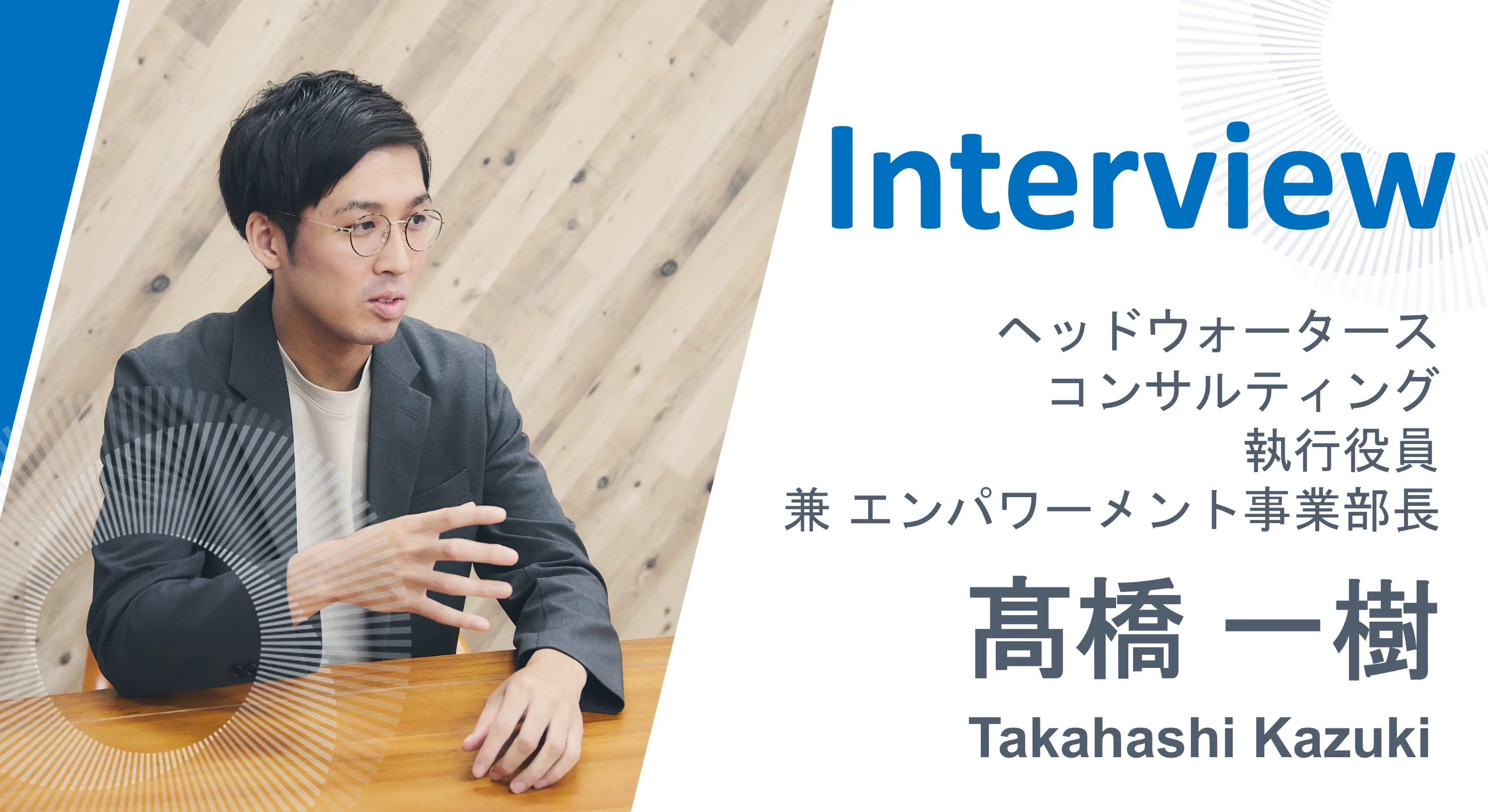 自らも変化を体現し、未来を共創するパートナーになる――【インタビュー】執行役員 兼 エンパワーメント事業部長：髙橋一樹