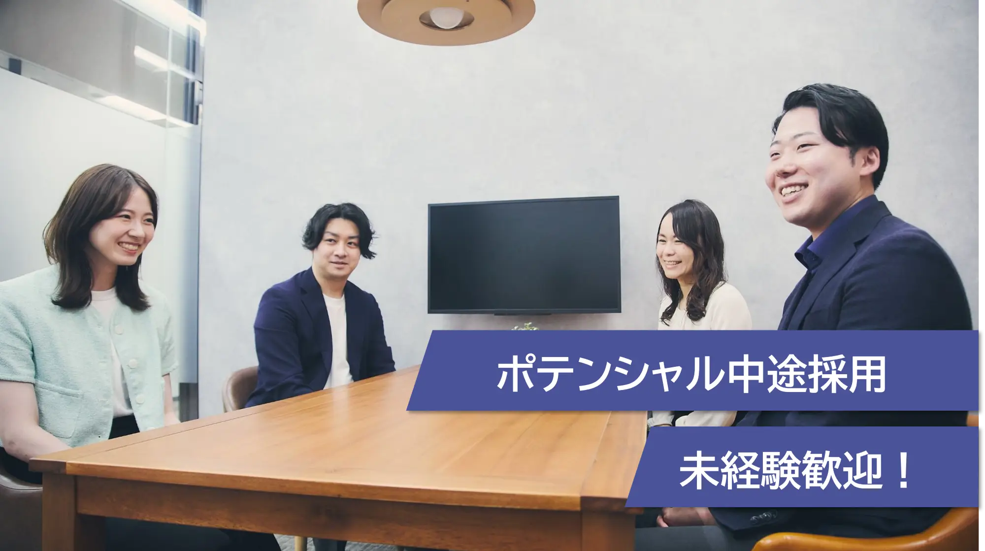 未経験歓迎！ポテンシャル中途採用