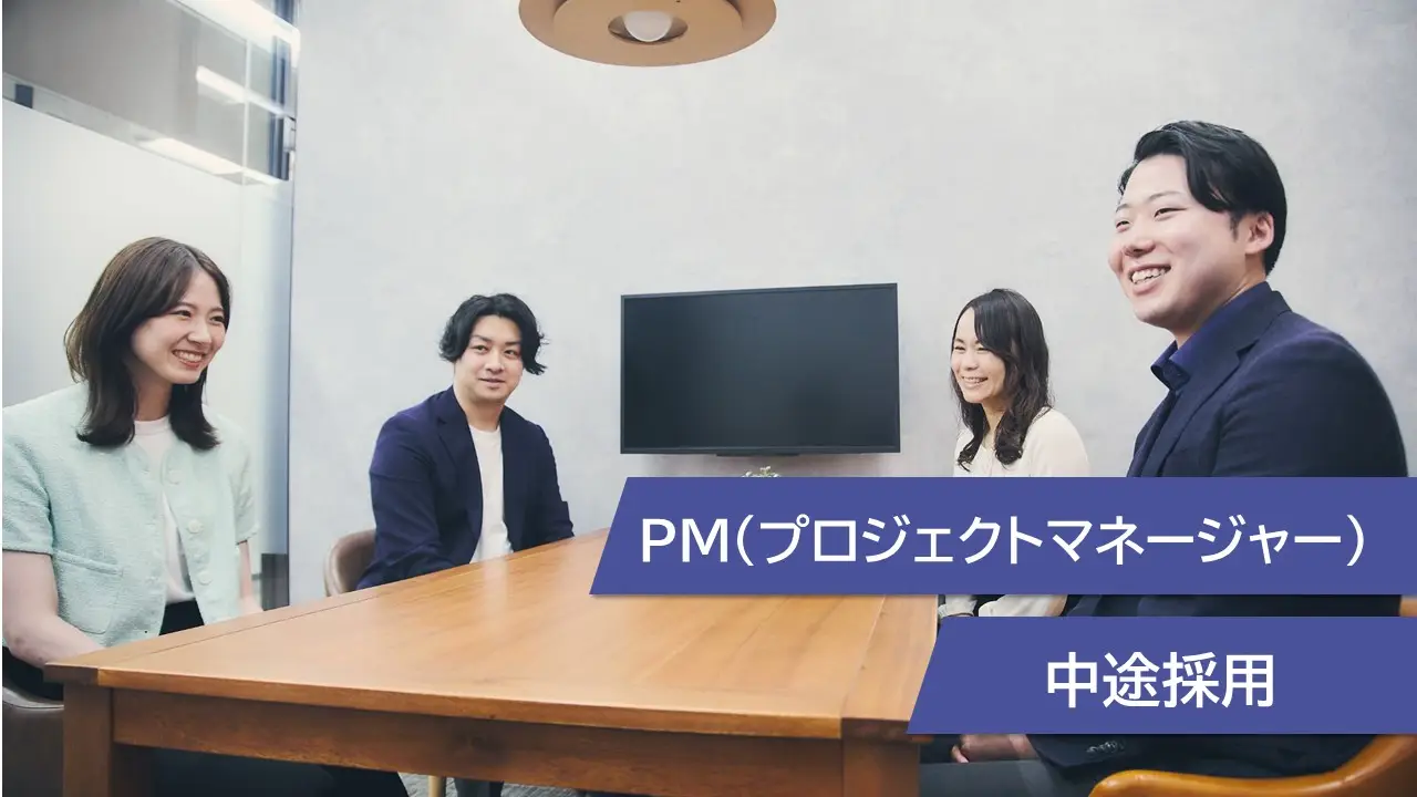 【PM・PM候補採用】PM・PMO・プロジェクト推進人材募集！